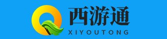 西游通