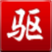 驱动精灵