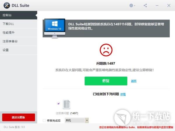 DLL修复工具