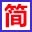 简单程序硬盘准确分区助手 v1.1 绿色版