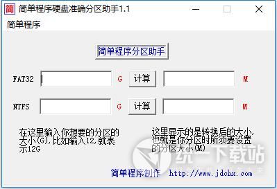 简单程序硬盘准确分区助手