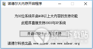 诺德尔为4GB以上32位系统开启大内存程序