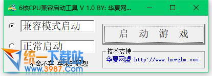 6核CPU兼容模式游戏启动软件下载