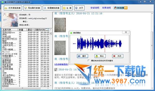 星云微信聊天记录导出恢复助手