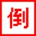 阿P软件之倒计时牌 v1.47 绿色版