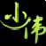 梦言小伟一键备份还原软件 v1.0 绿色版