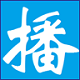 定时播音大师 v3.0 最新版