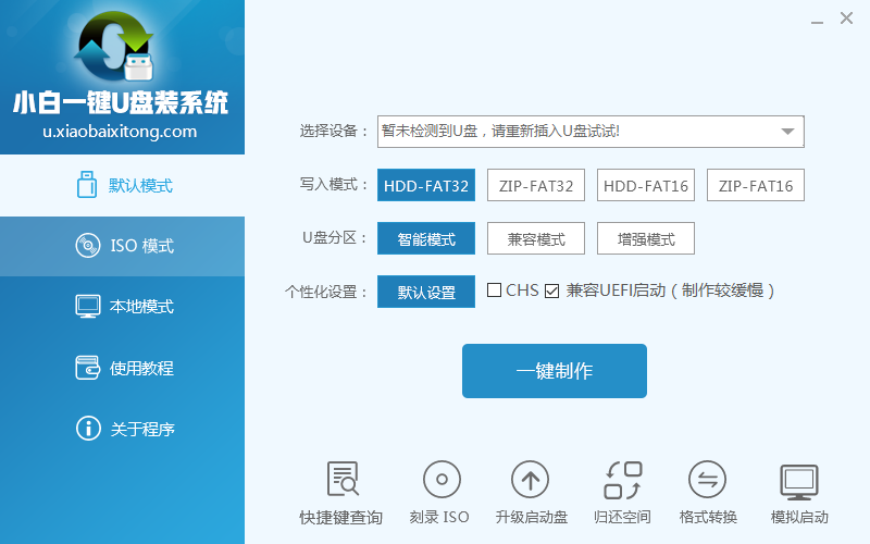 小白一键U盘装系统下载