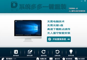 系统多多一键重装下载