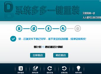 系统多多一键重装下载