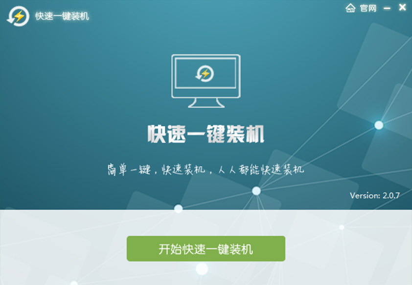 快速一键重转系统下载