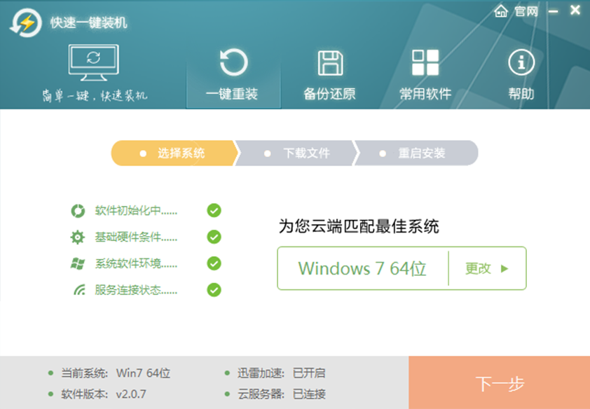 快速一键重转系统下载