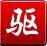 驱动精灵装机版 v3.16 beta 官方完整版