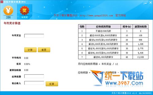 年终奖个税计算器2016