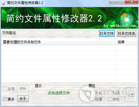 简约文件属性修改器下载