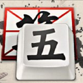 QQ五笔输入法win10下载 v2.2.339 绿色版