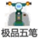 极品五笔输入法Win10版 v8.2 官方最新版