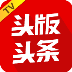 头版头条TV版 v4.1.9.5 官方电视版