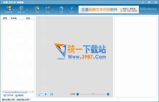 文通慧视文字识别软件