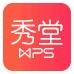 WPS秀堂网页版 官方版