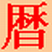 电脑医生万年历 v2.60 绿色版