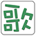 清歌输入法 for Mac v2.4.5 官方中文版