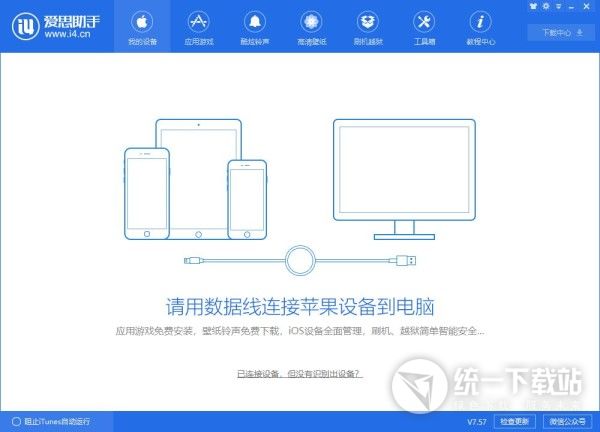 爱思助手PC版