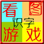 看图游戏快乐识字 v3.0 官方PC版