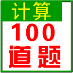 100道题(加减乘除四则运算) v3.0 最新版