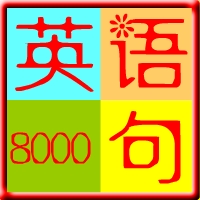 美国口语8000句 v3.0 官方版