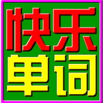 游戏快乐记单词 v3.0 小学版