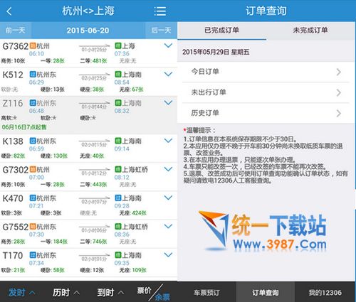 铁路12306订票助手安卓手机版下载