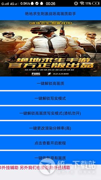 绝地求生画质助手下载