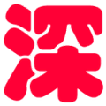 深圳干部在线学习助手 v1.2 绿色版
