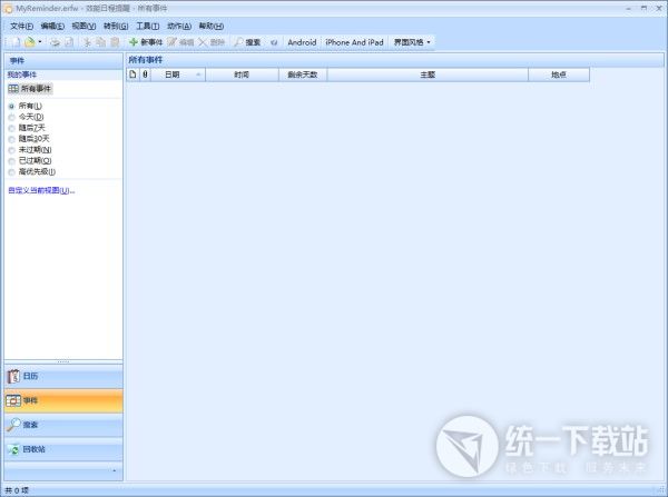 效能日程提醒软件