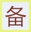 如意吧备忘录 b99d 绿色版