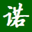 一诺识字 v1.2 绿色版