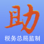 税务局发票助手 v1.0 电脑PC版