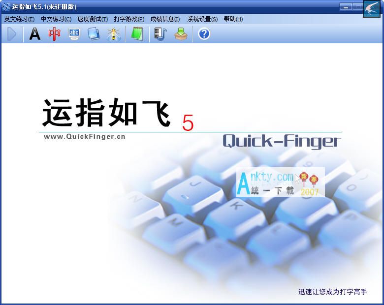 运指如飞 v5.3 官方版