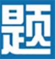 题宝典考试软件 v9.0.0.1 最新版