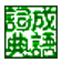 琳达成语词典 v1.003 绿色版