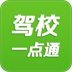 驾校一点通手机版 v5.6.0 官方Android版