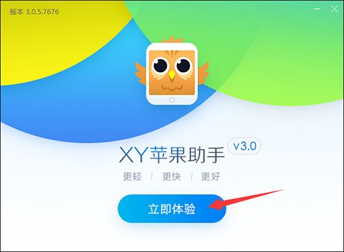 XY苹果助手官方下载2017