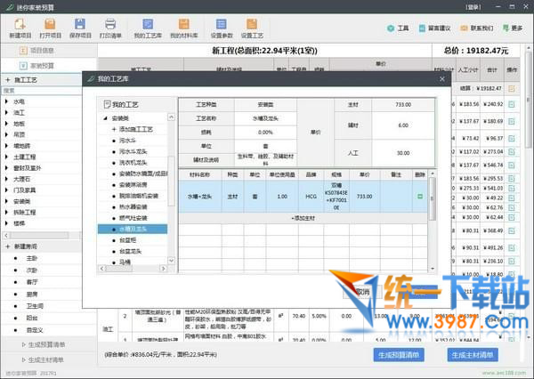 迷你家装预算下载