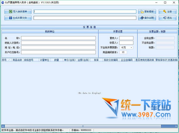 开票清单导入工具下载