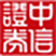 中信证券至胜全能版网上交易系统 v8.32 官方版
