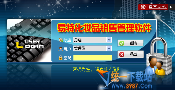 易特化妆品销售管理软件