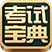 职称计算机考试宝典 v1.1 单机版