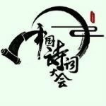2017中国诗词大会题库 word版