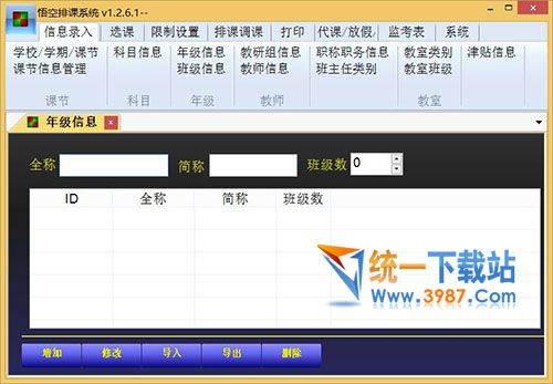 悟空排课软件下载